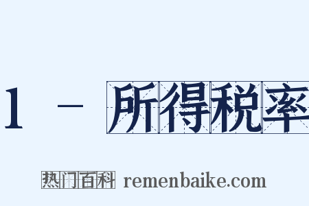 1-所得税率是什么意思的图片